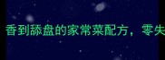 鸭心炒什么最香香到舔盘的家常菜配方零失败版手把手教学
