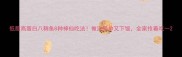 低脂高蛋白八稍鱼8种神仙吃法做法简单又下饭全家抢着吃