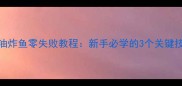 外酥里嫩家庭版油炸鱼零失败教程新手必学的3个关键技巧与5种创意吃法