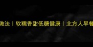 绿豆发糕零失败做法软糯香甜低糖健康北方人早餐必备的家常面点