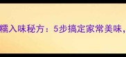黄豆烧鸭子的软糯入味秘方5步搞定家常美味配米饭一绝