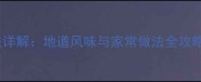 云南必吃10道名菜做法详解地道风味与家常做法全攻略附独家调味秘方