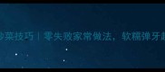 红薯粉炒菜技巧零失败家常做法软糯弹牙超下饭