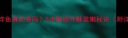 空气炸锅炸鱼真的香吗5步解锁外酥里嫩秘诀附详细教程