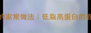 肉炒春笋的家常做法低脂高蛋白的春日快手菜