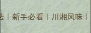 20道零失败家常小炒做法新手必看川湘风味厨房小白也能轻松上手