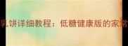 家庭烘焙必学羊乳饼详细教程低糖健康版的家常做法与零失败技巧