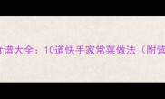 儿童营养食谱大全10道快手家常菜做法附营养指南