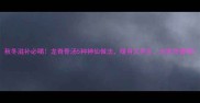 秋冬滋补必喝龙脊骨汤5种神仙做法暖身又养生全家抢着喝