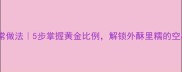 空心面家常做法5步掌握黄金比例解锁外酥里糯的空心面秘方