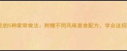 煮面最好吃的5种家常做法附赠不同风味面食配方学会这招告别外卖