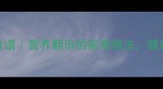白西兰花低脂高蛋白食谱营养翻倍的家常做法健康减脂必学的5种吃法