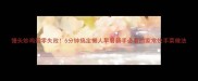 馒头炒鸡蛋零失败5分钟搞定懒人早餐新手必看的家常快手菜做法