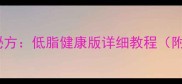 蒜蓉蒸圣子家庭秘方低脂健康版详细教程附选材保存技巧