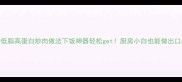 新手必学3种低脂高蛋白炒肉做法下饭神器轻松get厨房小白也能做出口感满分家常菜