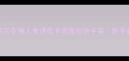 10分钟搞定咖喱西兰花懒人食谱低卡高蛋白快手菜新手必看做法附营养分析