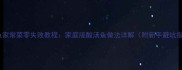 酸菜鱼家常菜零失败教程家庭版酸汤鱼做法详解附新手避坑指南