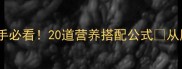 中国家常菜零失败菜谱新手必看20道营养搭配公式从厨房小白到美食博主全攻略