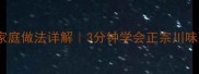 清蒸清江鱼家庭做法详解3分钟学会正宗川味清蒸鱼技巧