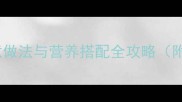 南瓜饭的10种创意做法与营养搭配全攻略附懒人烹饪技巧