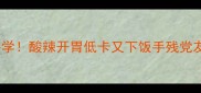 傣味凉菜10道必学酸辣开胃低卡又下饭手残党友好版做法大全