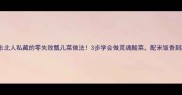 爆款东北人私藏的零失败瓢儿菜做法3步学会做灵魂酸菜配米饭香到舔盘
