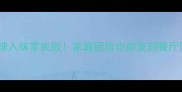 兔子腿香辣入味零失败家庭厨房也能复刻餐厅同款秘方