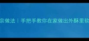 天津卷圈正宗做法手把手教你在家做出外酥里软的津味小吃