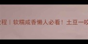 鸡腿烧土豆零失败教程软糯咸香懒人必看土豆一咬爆浆的秘密在这里