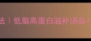 海参鸡蛋汤的家常做法低脂高蛋白滋补汤品美容养颜增强免疫力