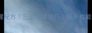猪大肠家常做法软糯不腥秘方三步去腥技巧新手也能做出口感绝配的软糯大肠