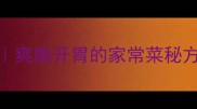 炝黄瓜丝零失败教程爽脆开胃的家常菜秘方附3种升级版做法