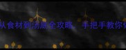 家常米线零失败秘籍从食材到汤底全攻略手把手教你做出restaurant级口感