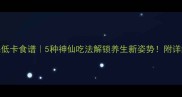 佛手果低卡食谱5种神仙吃法解锁养生新姿势附详细教程