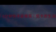黄豆芽汤面5分钟快手家常菜低卡养生汤面教程
