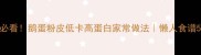 减脂期必看鹅蛋粉皮低卡高蛋白家常做法懒人食谱5分钟搞定