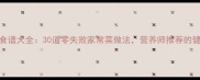 小学生营养食谱大全30道零失败家常菜做法营养师推荐的健康搭配指南