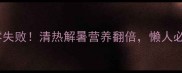酸菜苦瓜汤零失败清热解暑营养翻倍懒人必看详细教程
