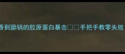 广东老火猪脚火锅香到舔锅的胶原蛋白暴击手把手教零失败连汤底配方都公开