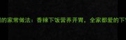 蒜苔炒火腿的家常做法香辣下饭营养开胃全家都爱的下饭菜秘籍