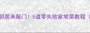 豆豉这样做香到邻居来敲门5道零失败家常菜教程附万能调味公式