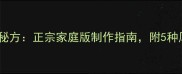 河南特色辣椒糊秘方正宗家庭版制作指南附5种风味变化与营养