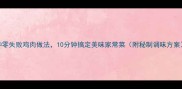 5种零失败鸡肉做法10分钟搞定美味家常菜附秘制调味方案