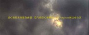 空心面低卡高蛋白食谱空气感空心面教程hollowpasta做法全公开