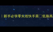 三丝炒肉的家常做法新手必学零失败快手菜低脂高蛋白搭配技巧大公开
