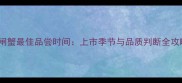 大闸蟹最佳品尝时间上市季节与品质判断全攻略