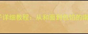 家庭版柳叶饺子详细教程从和面到包馅的南北差异与秘方