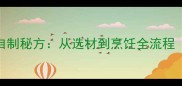 陆丰菜头丸家庭自制秘方从选材到烹饪全流程附详细步骤图