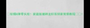 软糯Q弹零失败家庭版猪蹄龙虾双拼家常菜教程