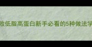 粤菜鱼的家常做法零失败低脂高蛋白新手必看的5种做法学会在家复刻米其林口感